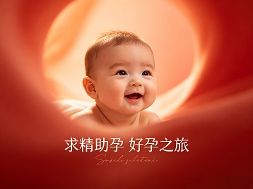 郏县求精助孕科学助孕 开启专属好孕之旅
